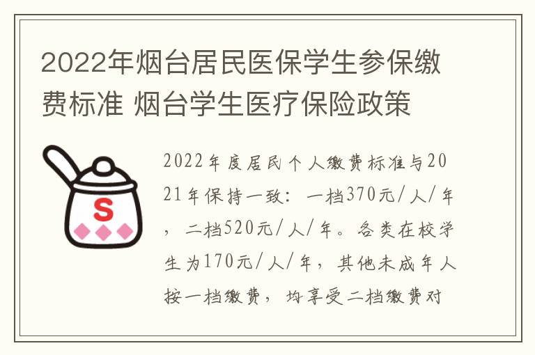 2022年烟台居民医保学生参保缴费标准 烟台学生医疗保险政策