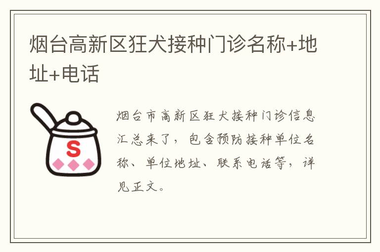 烟台高新区狂犬接种门诊名称+地址+电话