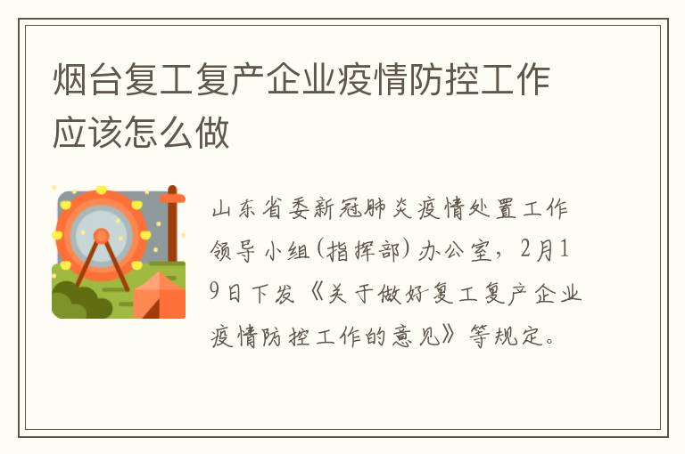 烟台复工复产企业疫情防控工作应该怎么做
