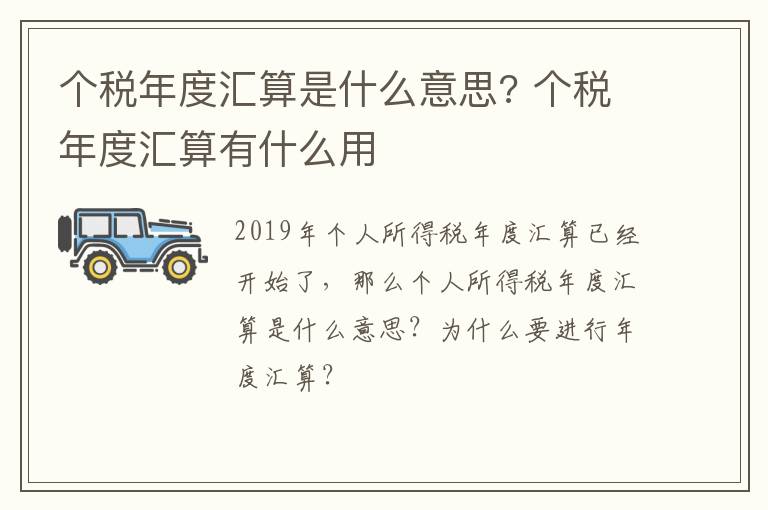 个税年度汇算是什么意思? 个税年度汇算有什么用