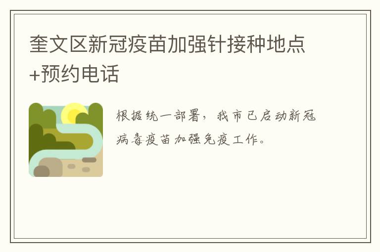 奎文区新冠疫苗加强针接种地点+预约电话