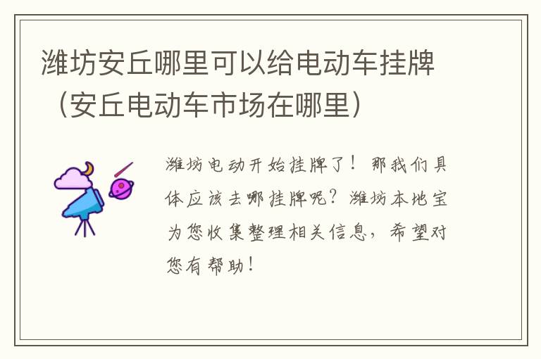 潍坊安丘哪里可以给电动车挂牌（安丘电动车市场在哪里）