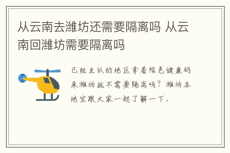 从云南去潍坊还需要隔离吗 从云南回潍坊需要隔离吗