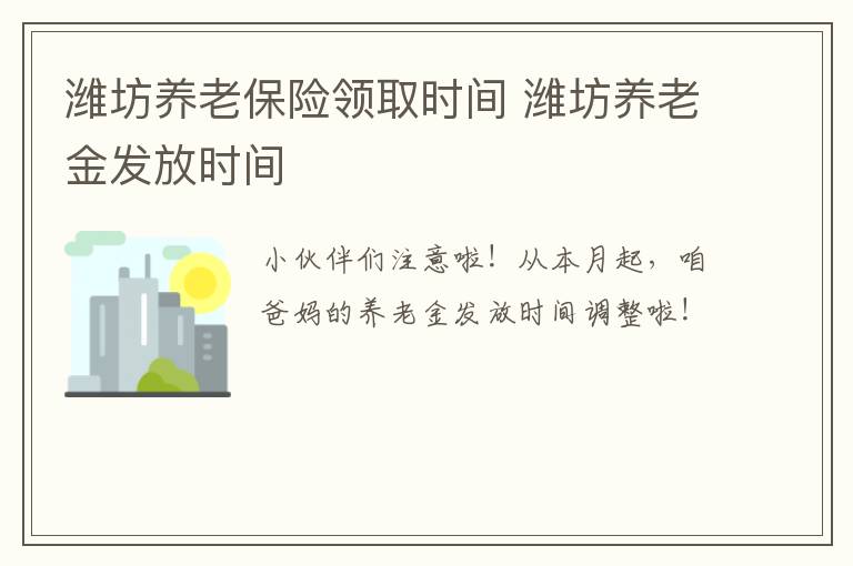 潍坊养老保险领取时间 潍坊养老金发放时间
