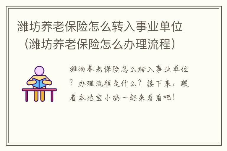 潍坊养老保险怎么转入事业单位（潍坊养老保险怎么办理流程）