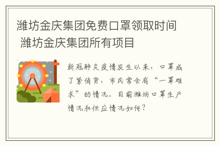 潍坊金庆集团免费口罩领取时间 潍坊金庆集团所有项目