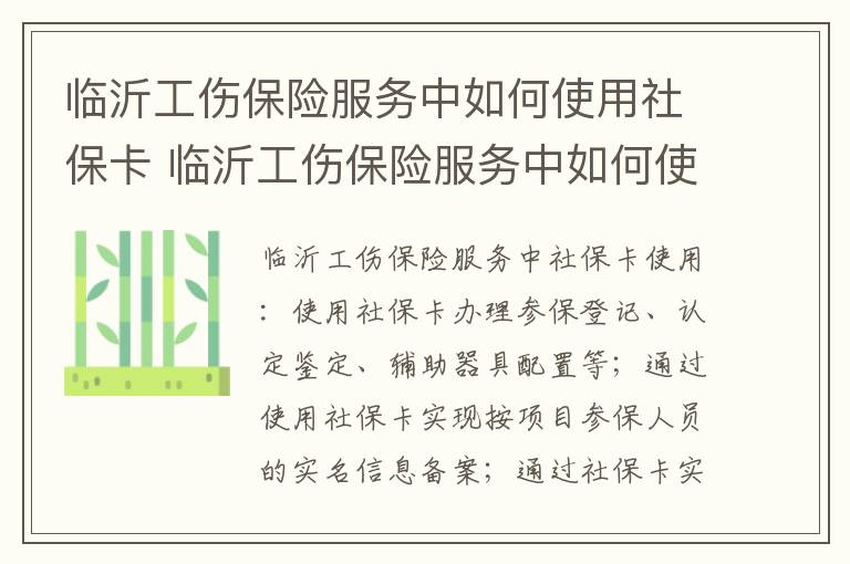 临沂工伤保险服务中如何使用社保卡 临沂工伤保险服务中如何使用社保卡支付