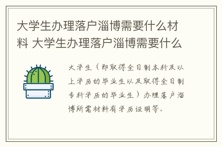 大学生办理落户淄博需要什么材料 大学生办理落户淄博需要什么材料和手续