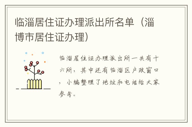 临淄居住证办理派出所名单（淄博市居住证办理）