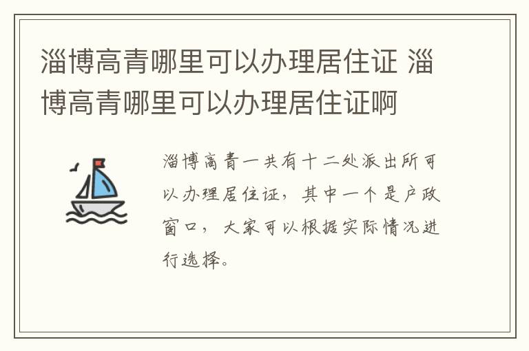 淄博高青哪里可以办理居住证 淄博高青哪里可以办理居住证啊