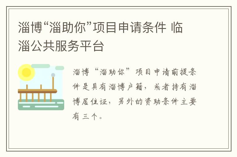 淄博“淄助你”项目申请条件 临淄公共服务平台