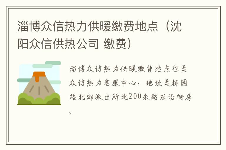 淄博众信热力供暖缴费地点（沈阳众信供热公司 缴费）