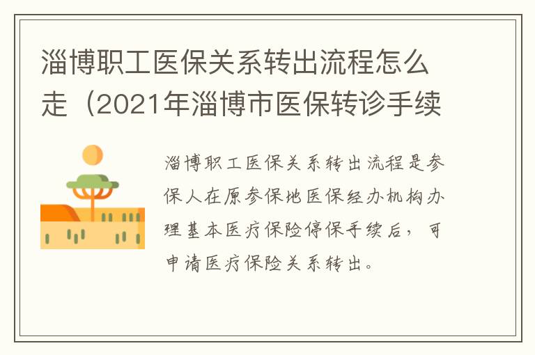 淄博职工医保关系转出流程怎么走（2021年淄博市医保转诊手续）