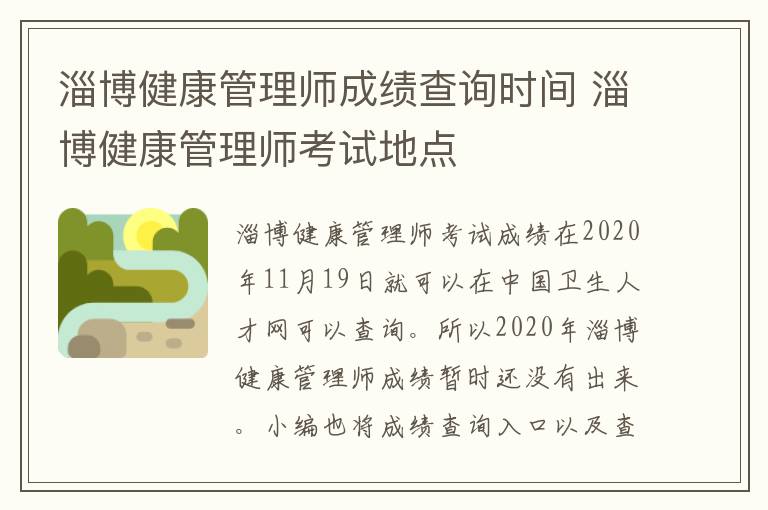 淄博健康管理师成绩查询时间 淄博健康管理师考试地点