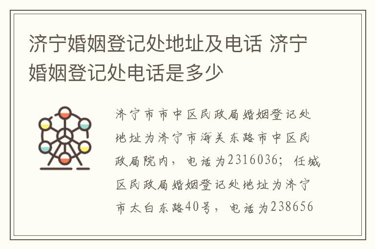 济宁婚姻登记处地址及电话 济宁婚姻登记处电话是多少