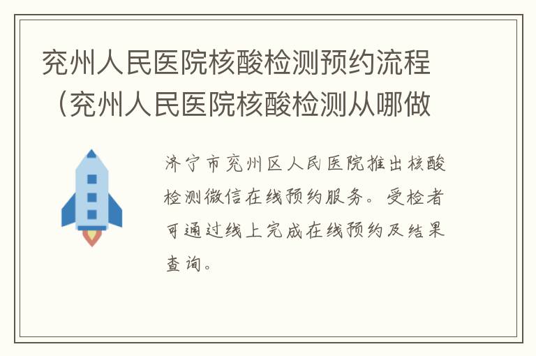 兖州人民医院核酸检测预约流程（兖州人民医院核酸检测从哪做?）