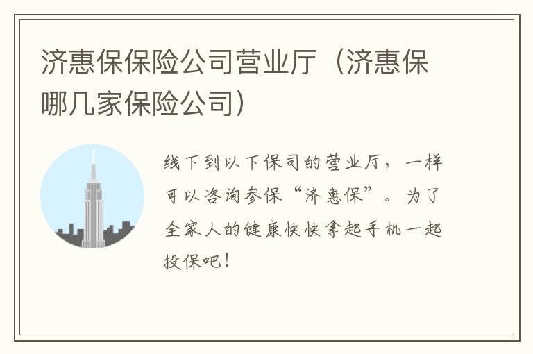 济惠保保险公司营业厅（济惠保哪几家保险公司）