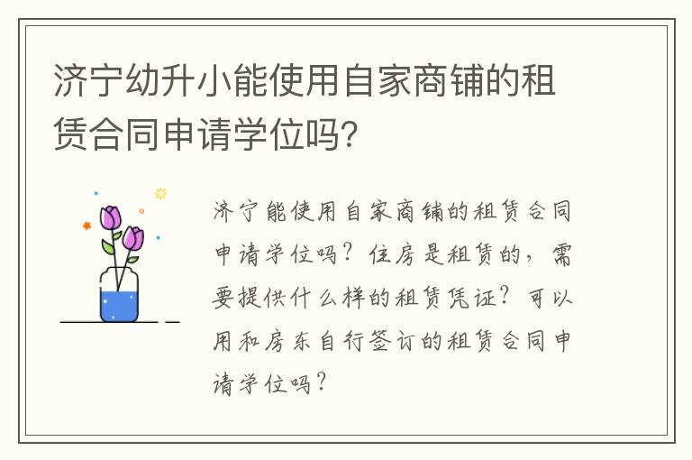 济宁幼升小能使用自家商铺的租赁合同申请学位吗？