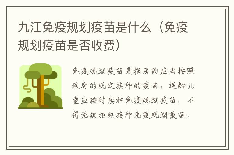 九江免疫规划疫苗是什么（免疫规划疫苗是否收费）