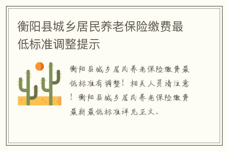 衡阳县城乡居民养老保险缴费最低标准调整提示