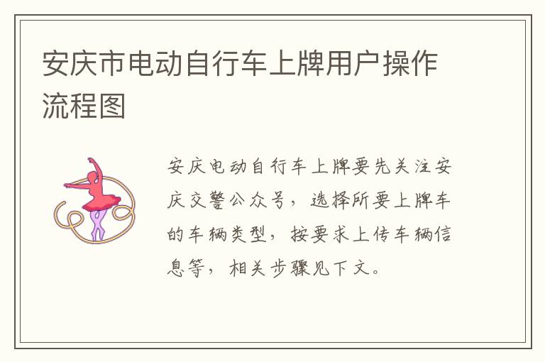 安庆市电动自行车上牌用户操作流程图