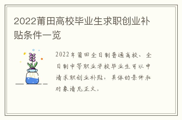 2022莆田高校毕业生求职创业补贴条件一览