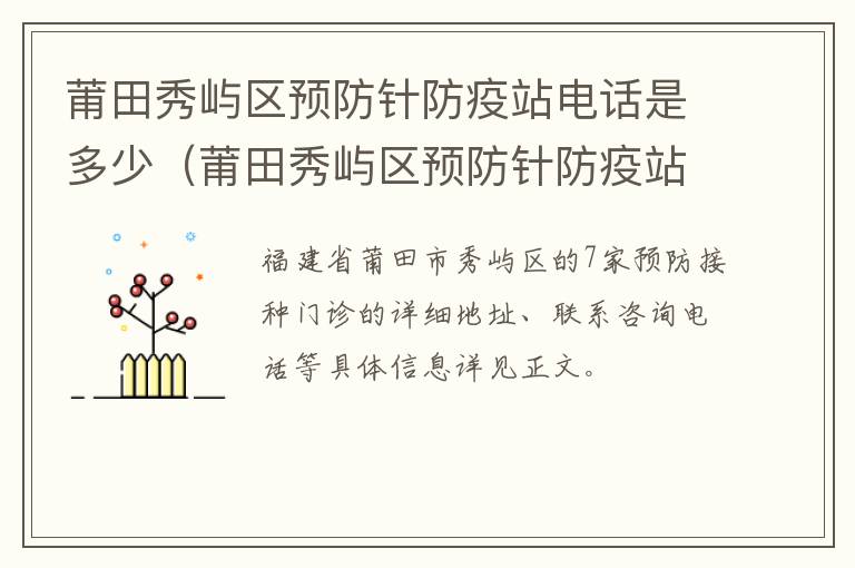 莆田秀屿区预防针防疫站电话是多少（莆田秀屿区预防针防疫站电话是多少啊）