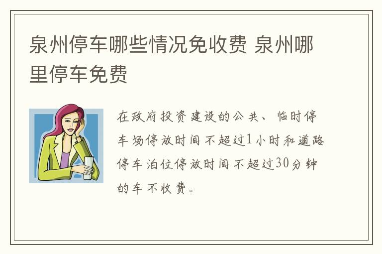 泉州停车哪些情况免收费 泉州哪里停车免费