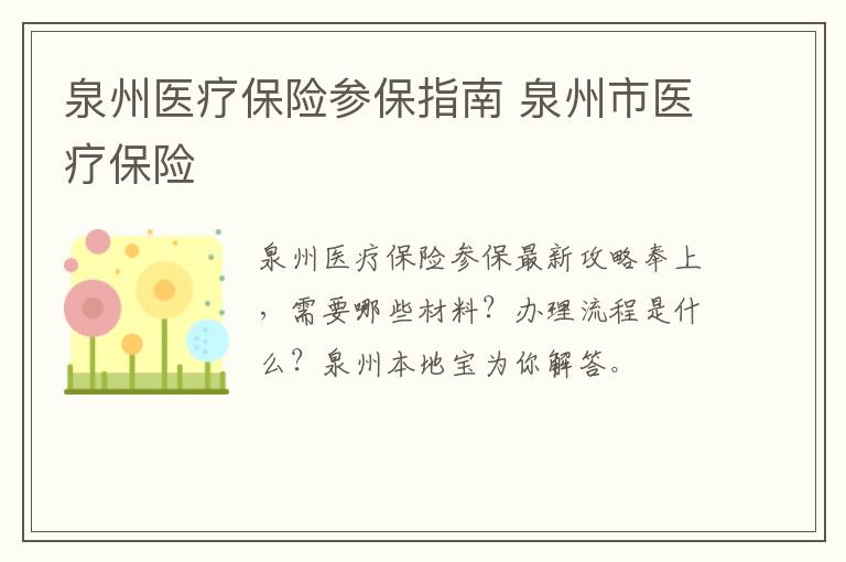 泉州医疗保险参保指南 泉州市医疗保险