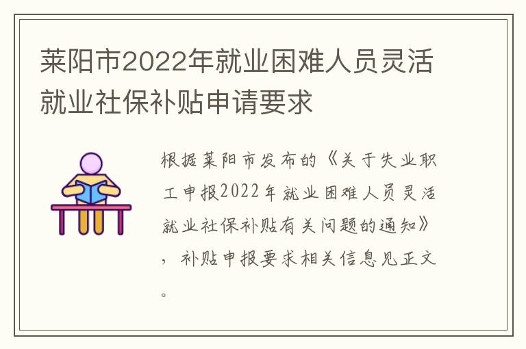 莱阳市2022年就业困难人员灵活就业社保补贴申请要求