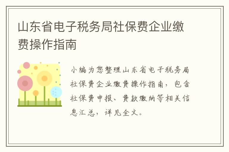 山东省电子税务局社保费企业缴费操作指南