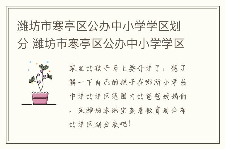 潍坊市寒亭区公办中小学学区划分 潍坊市寒亭区公办中小学学区划分图