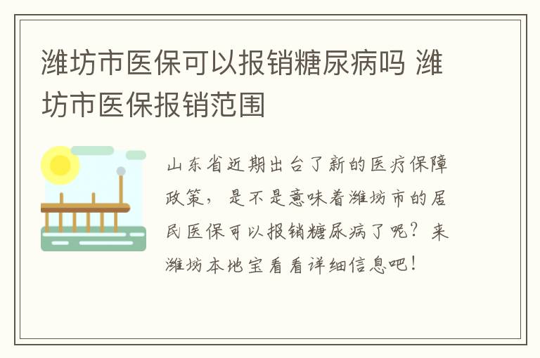 潍坊市医保可以报销糖尿病吗 潍坊市医保报销范围
