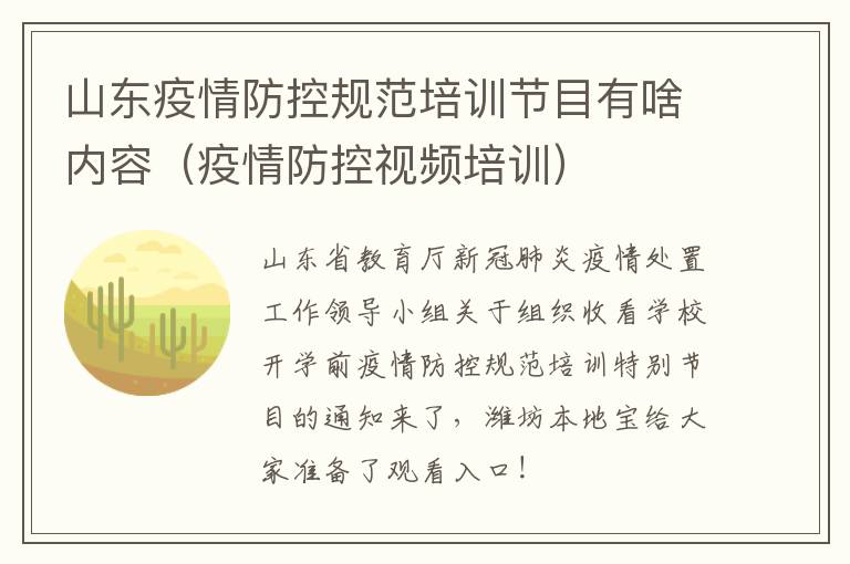 山东疫情防控规范培训节目有啥内容（疫情防控视频培训）