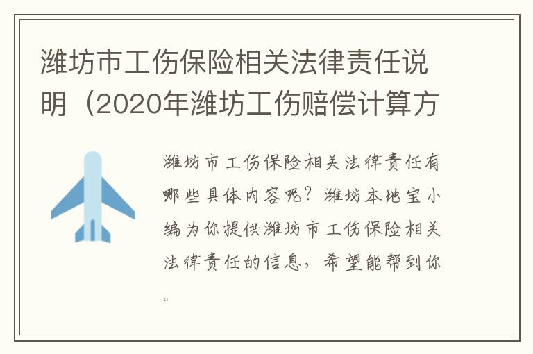 潍坊市工伤保险相关法律责任说明（2020年潍坊工伤赔偿计算方式）