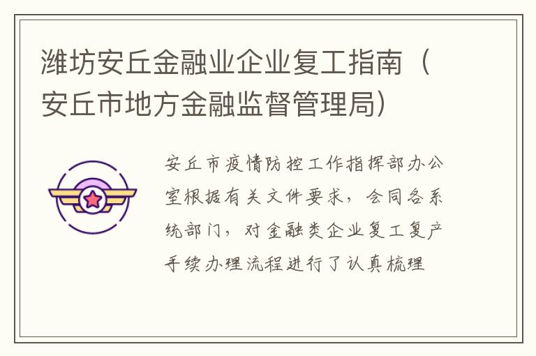 潍坊安丘金融业企业复工指南（安丘市地方金融监督管理局）