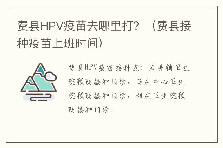 费县HPV疫苗去哪里打？（费县接种疫苗上班时间）