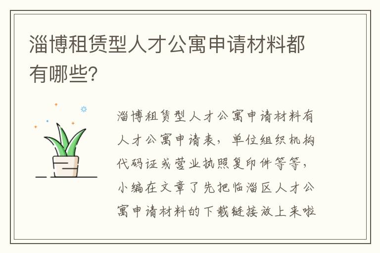 淄博租赁型人才公寓申请材料都有哪些？