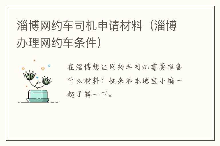 淄博网约车司机申请材料（淄博办理网约车条件）