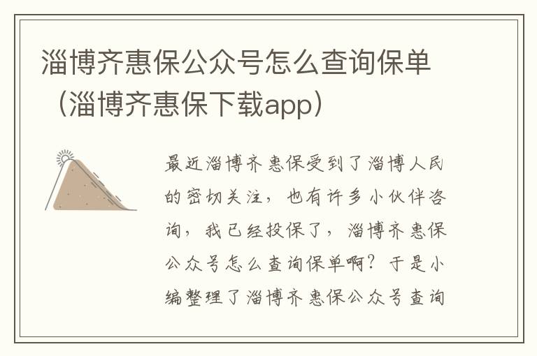 淄博齐惠保公众号怎么查询保单（淄博齐惠保下载app）