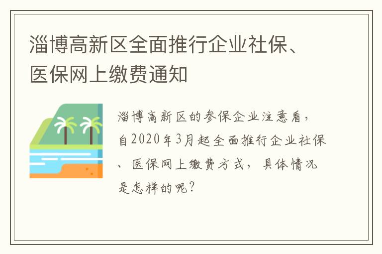 淄博高新区全面推行企业社保、医保网上缴费通知