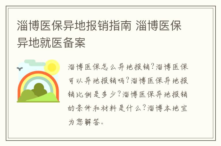 淄博医保异地报销指南 淄博医保异地就医备案