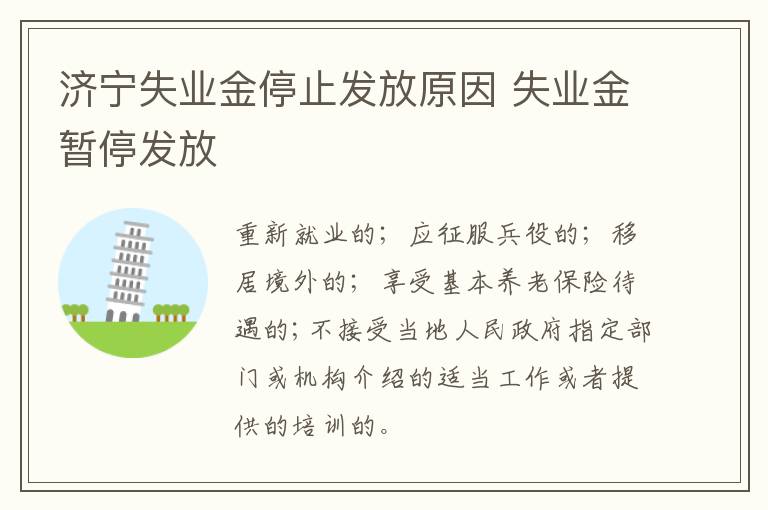 济宁失业金停止发放原因 失业金暂停发放