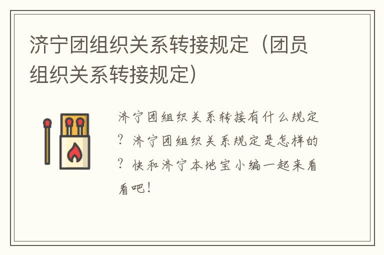 济宁团组织关系转接规定（团员组织关系转接规定）