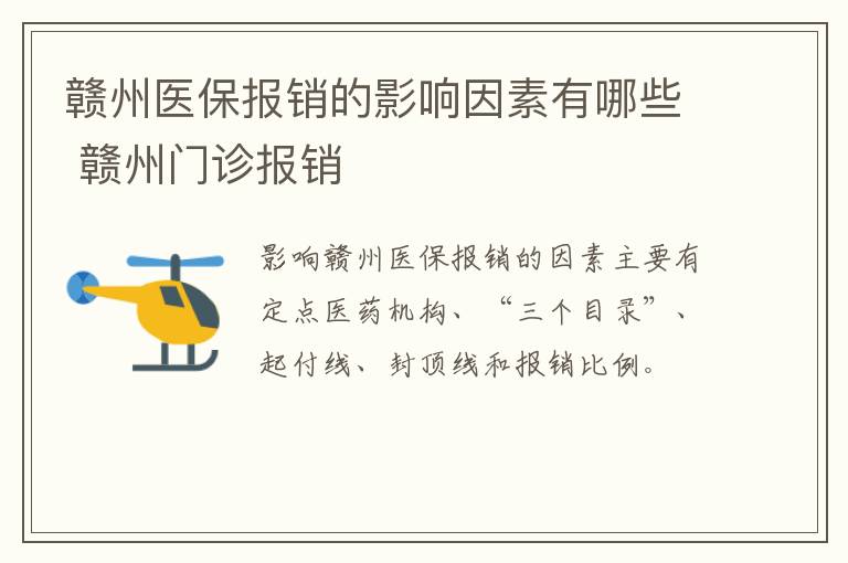 赣州医保报销的影响因素有哪些 赣州门诊报销