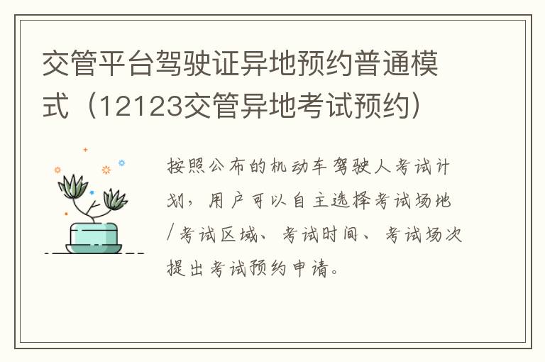 交管平台驾驶证异地预约普通模式（12123交管异地考试预约）