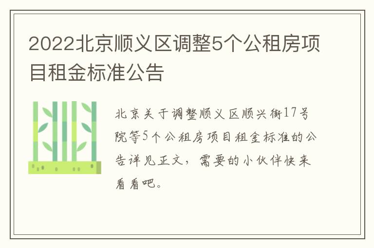 2022北京顺义区调整5个公租房项目租金标准公告