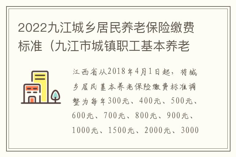 2022九江城乡居民养老保险缴费标准（九江市城镇职工基本养老保险）