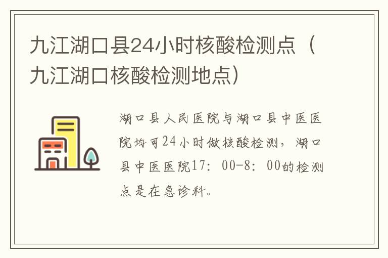 九江湖口县24小时核酸检测点（九江湖口核酸检测地点）