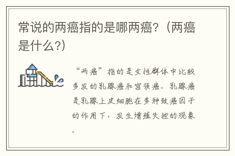 常说的两癌指的是哪两癌?（两癌是什么?）